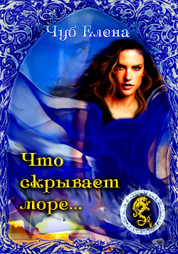 Читать онлайн книгу Что скрывает море… (СИ) автор Чуб Елена Петровна Книга Что скрывает море… (СИ)